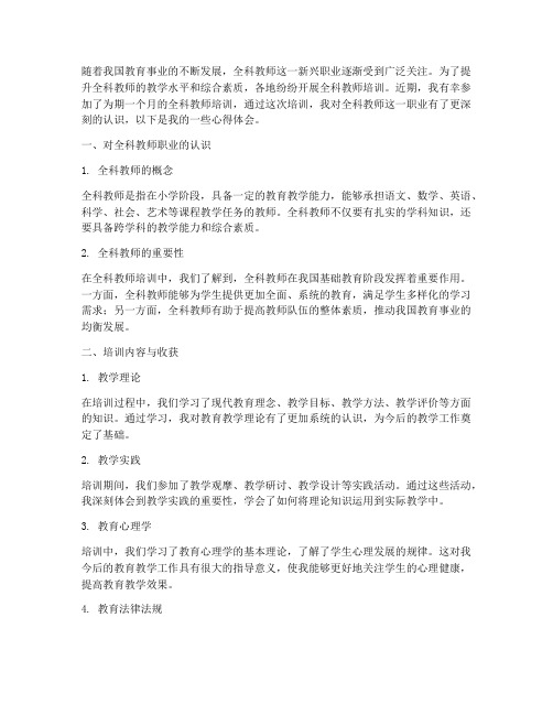 全科教师培训的心得体会