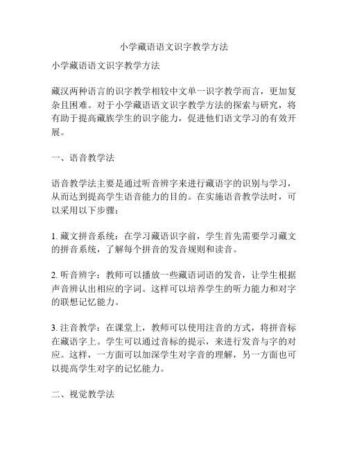 小学藏语语文识字教学方法