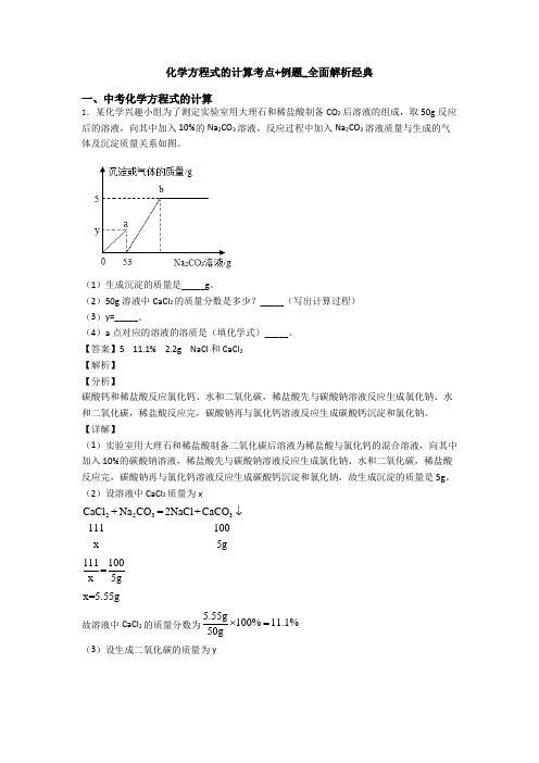 化学方程式的计算考点+例题_全面解析经典