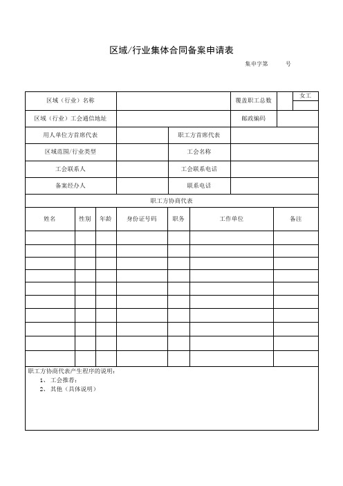 区域行业集体合同备案申请表