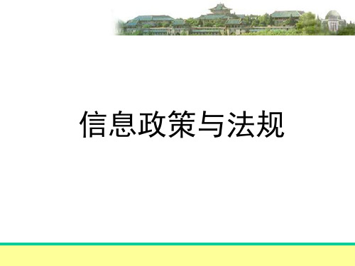 信息政策与法规