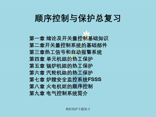 顺控保护专题复习