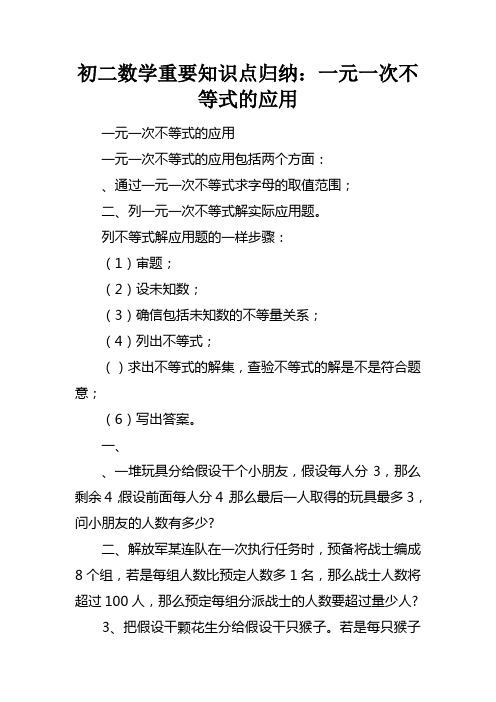 初二数学重要知识点归纳：一元一次不等式的应用