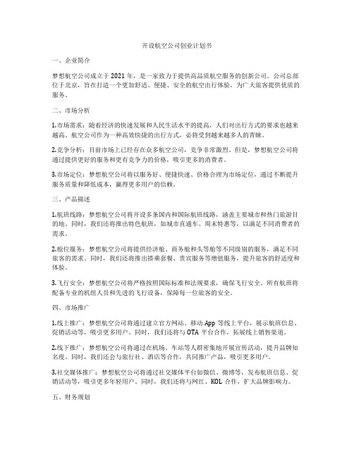 开设航空公司创业计划书