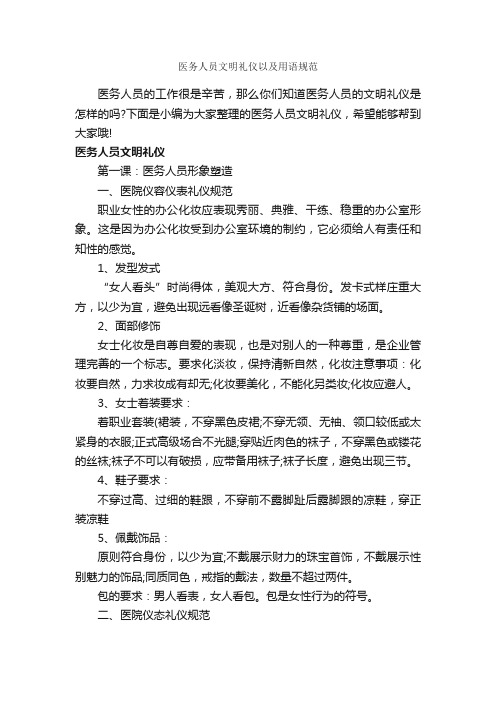 医务人员文明礼仪以及用语规范_个人礼仪_