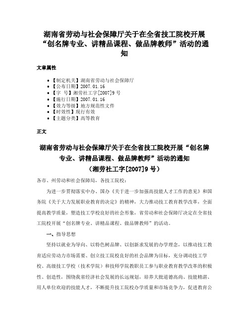 湖南省劳动与社会保障厅关于在全省技工院校开展“创名牌专业、讲精品课程、做品牌教师”活动的通知