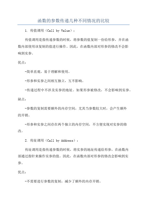 函数的参数传递几种不同情况的比较