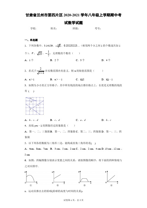 甘肃省兰州市第四片区2020-2021学年八年级上学期期中考试数学试题