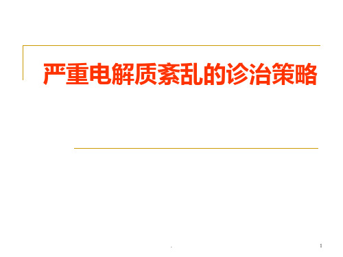 严重电解质紊乱的诊治策略PPT课件