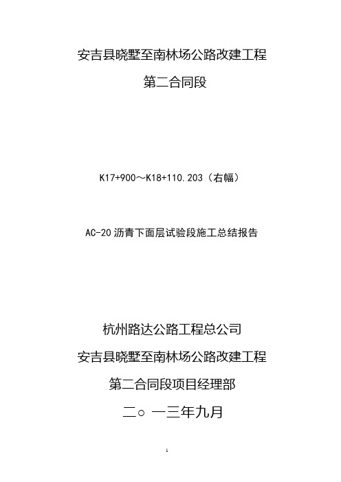 AC-20C沥青砼下面层试验段总结报告要点