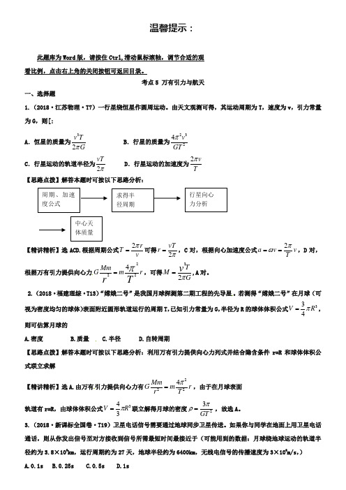 2019年高考物理题库【考点5】万有引力与航天(含答案)