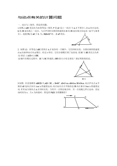 初中数学中的有关动点问题