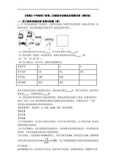 【物理】中考物理下册第二次模拟考试精选试卷测试卷(解析版)