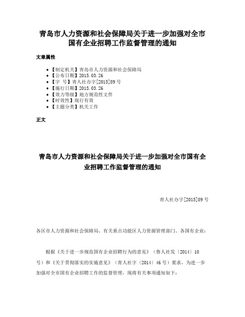 青岛市人力资源和社会保障局关于进一步加强对全市国有企业招聘工作监督管理的通知