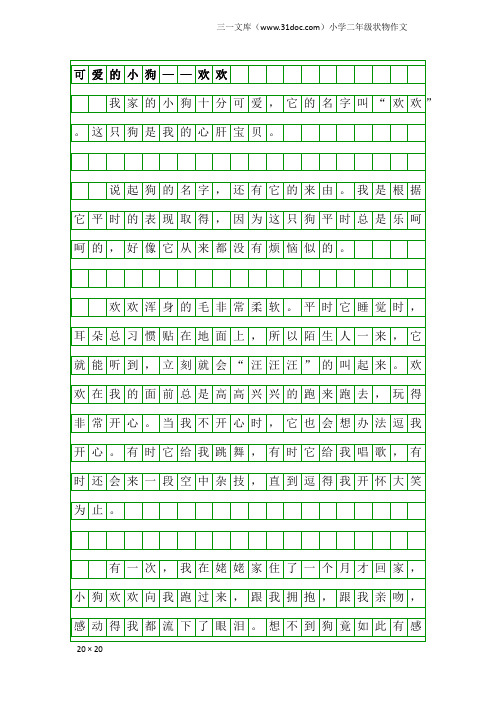 小学二年级状物作文：可爱的小狗——欢欢