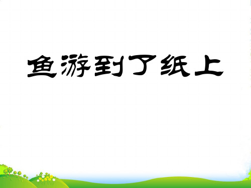 人教版四年级语文下册《鱼游到了纸上》课件PPT