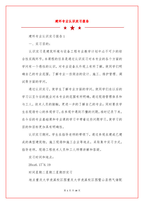 建环专业认识实习报告