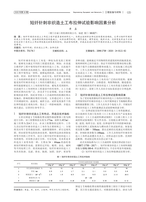 短纤针刺非织造土工布拉伸试验影响因素分析