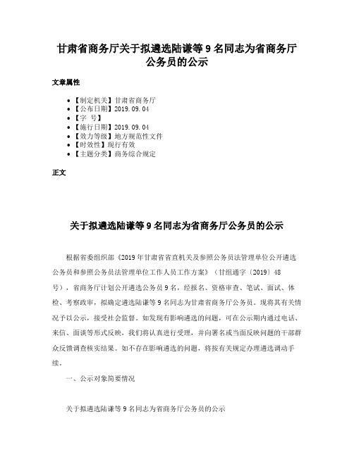 甘肃省商务厅关于拟遴选陆谦等9名同志为省商务厅公务员的公示