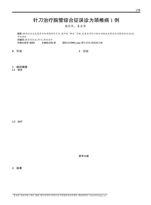 针刀治疗腕管综合征误诊为颈椎病1例