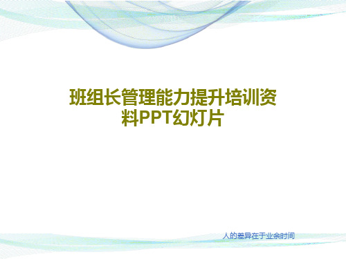 班组长管理能力提升培训资料PPT幻灯片共46页PPT