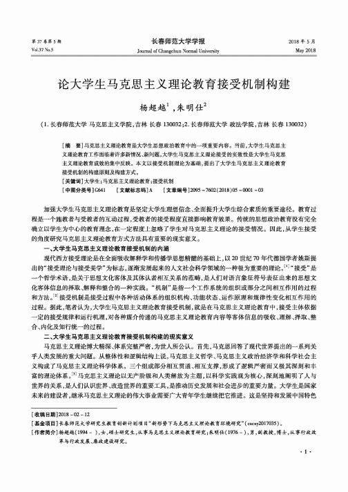 论大学生马克思主义理论教育接受机制构建