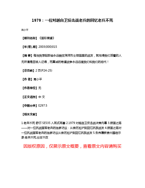 1979：一位对越自卫反击战老兵的回忆老兵不死