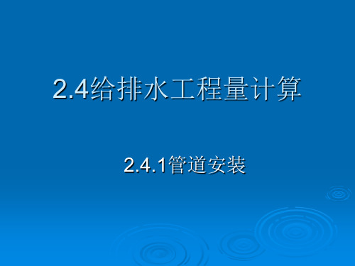 安装工程造价  2.4工程量计算