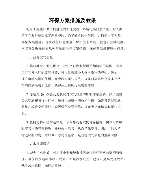 环保方案措施及效果