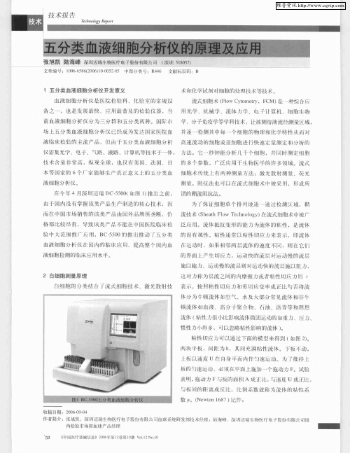 五分类血液细胞分析仪的原理及应用