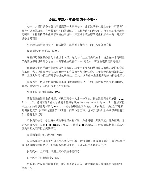 2021年就业率最高的十个专业