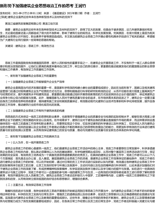 新形势下加强建筑企业思想政治工作的思考王润竹