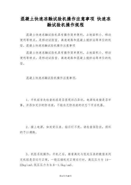 混凝土快速冻融试验机操作注意事项 快速冻融试验机操作规程