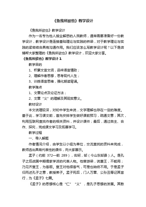 《鱼我所欲也》教学设计