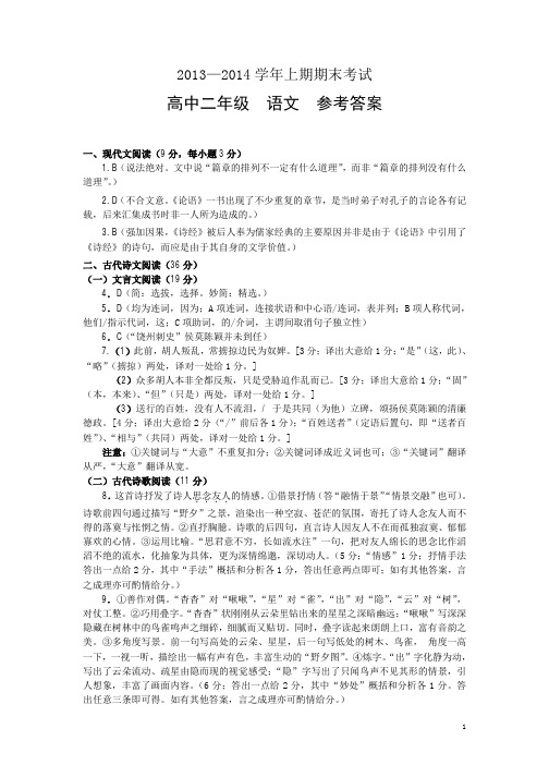 河南省郑州市2013—2014学年上期期末考试高中二年级语文参考答案