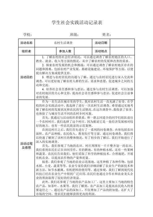 学生社会实践活动记录表(农村生活调查)