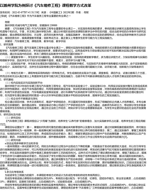 以滁州学院为例探讨《汽车维修工程》课程教学方式改革