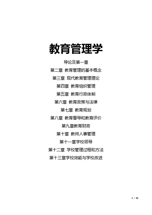 考试重点整理教育管理学