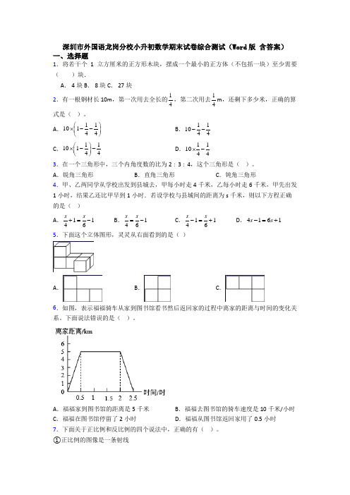 深圳市外国语龙岗分校小升初数学期末试卷综合测试(Word版 含答案)