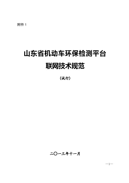 山东省机动车环保检测平台联网技术规范(省环保厅下发)