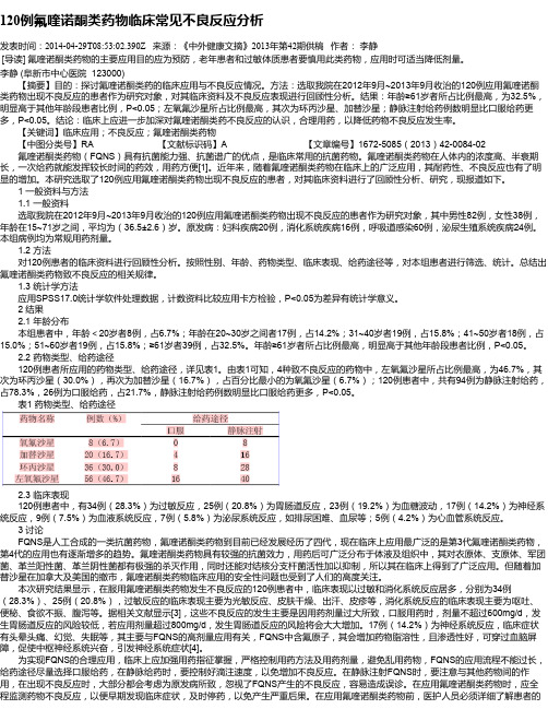 120例氟喹诺酮类药物临床常见不良反应分析