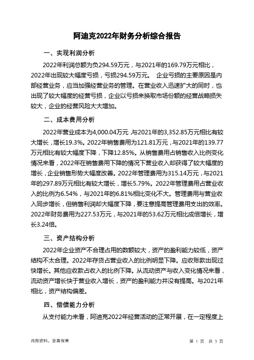 831722阿迪克2022年财务分析结论报告