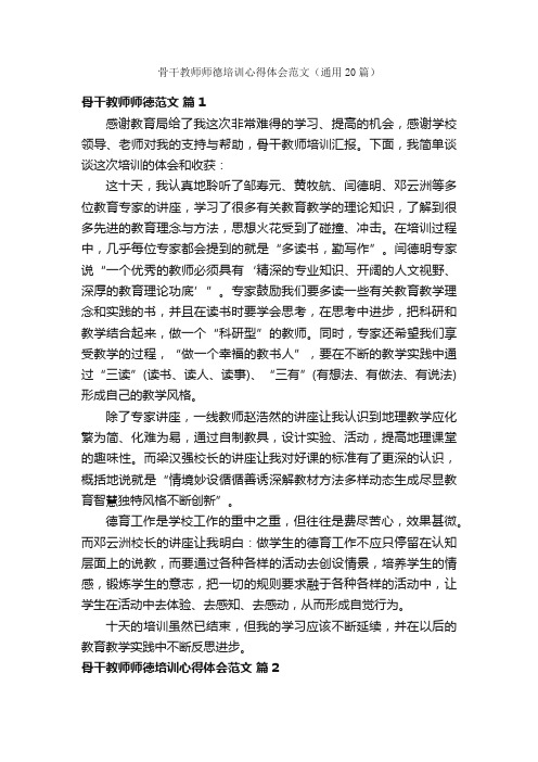 骨干教师师德培训心得体会范文（通用20篇）