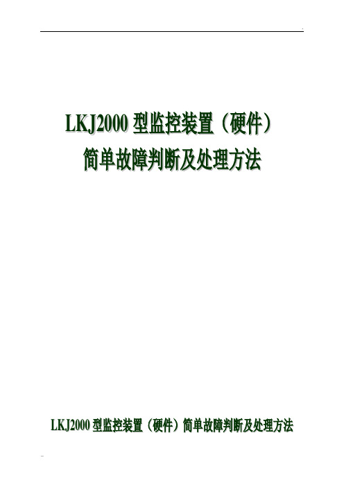 LKJ2000常见故障分析及处理论文