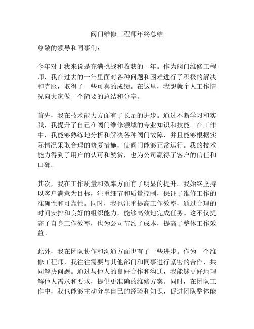 阀门维修工程师年终总结