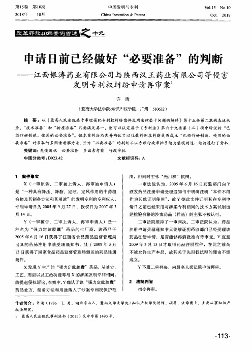 申请日前已经做好“必要准备”的判断——江西银涛药业有限公司与陕西汉王药业有限公司等侵害发明专利权纠纷