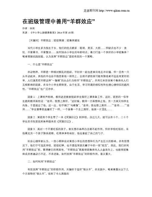 在班级管理中善用“羊群效应”