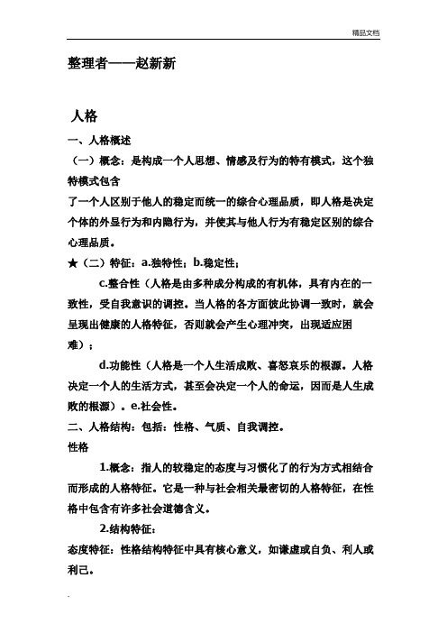 心理学复习资料1