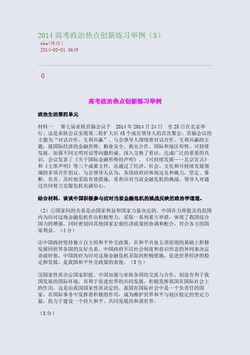 2014高考政治热点创新练习举例(3)