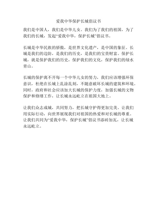 爱我中华保护长城倡议书